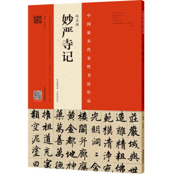 赵孟頫 妙严寺记（赵孟頫墨迹 韦斯琴临本） pdf epub mobi 下载