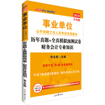 中公版·2018事業單位公開招聘工作人員考試專用教材：曆年真題+全真模擬預測試捲財務會計專業知識 pdf epub mobi 電子書 下載