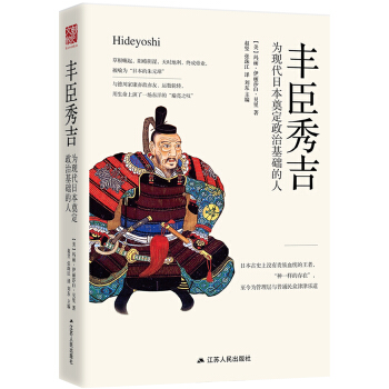 丰臣秀吉：为现代日本奠定政治基础的人（精装版） pdf epub mobi 下载