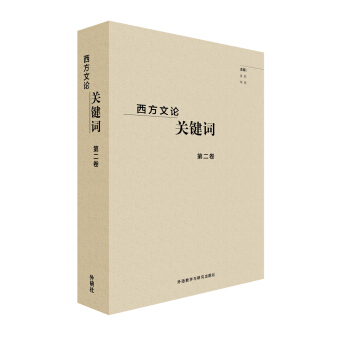 西方文论关键词第二卷 pdf epub mobi 下载