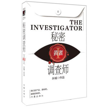 秘密调查师Ⅰ（新版） pdf epub mobi 电子书 下载