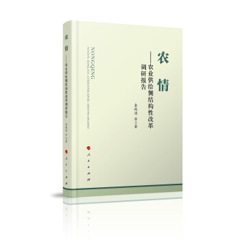 农情 农业供给侧结构性改革调研报告 pdf epub mobi 下载