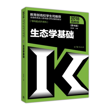 全国各类成人高考复习考试辅导教材（专科起点升本科）：生态学基础（第15版 2018高教版） pdf epub mobi 电子书 下载