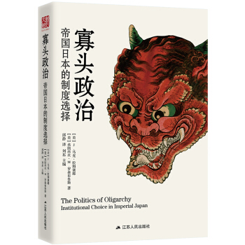 寡头政治：帝国日本的制度选择(精装版) pdf epub mobi 下载