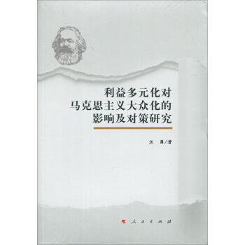 利益多元化对马克思主义大众化的影响及对策研究