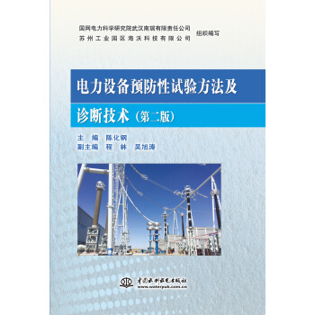 電力設備預防性試驗方法及診斷技術（第二版） pdf epub mobi 電子書 下載