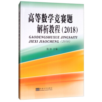 高等數學競賽題解析教程（2018 本科適用） pdf epub mobi 下载