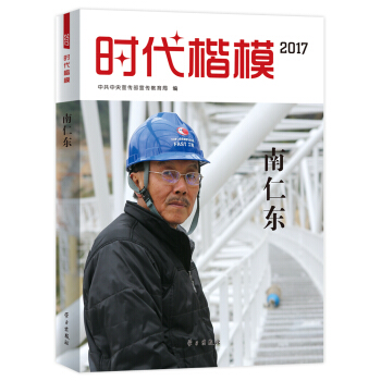 时代楷模2017—南仁东 pdf epub mobi 下载