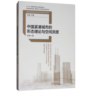 中国紧凑城市的形态理论与空间测度 [The Morphology Theory and Spatial Measurement of Compact City in China] pdf epub mobi 下载