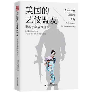 美国的艺伎盟友：重新想象敌国日本（精装版） pdf epub mobi 下载