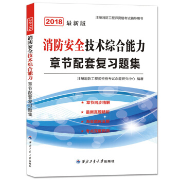 消防工程師資格考試2018教材章節配套復習題集 消防安全技術綜閤能力