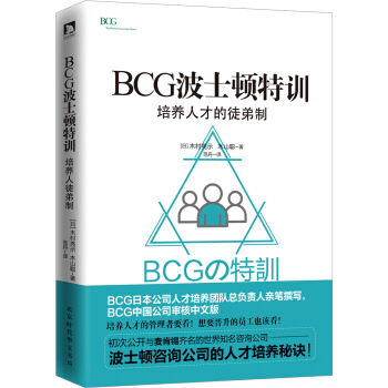 BCG波士顿特训 : 培养人才的徒弟制 pdf epub mobi 下载
