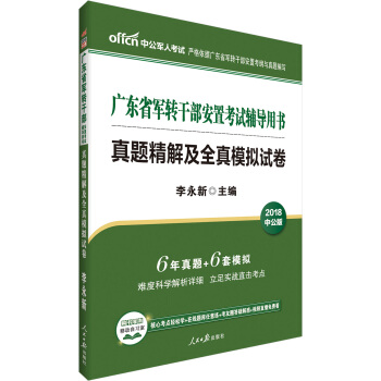 中公版·2018廣東省軍轉乾部安置考試輔導用書：真題精解及全真模擬試捲 pdf epub mobi 下载