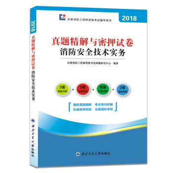 消防工程师资格考试2018教材配套真题精解与密押试卷 消防安全技术实务