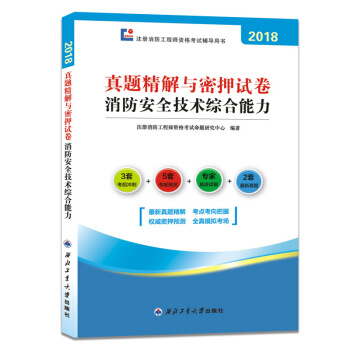 消防工程师资格考试2018教材配套真题精解与密押试卷 消防安全技术综合能力