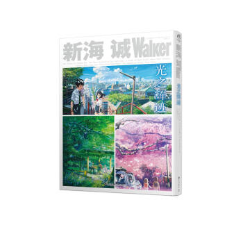 新海诚Walker 光之辉迹 pdf epub mobi 下载