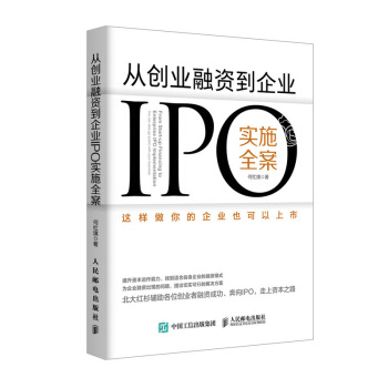 从创业融资到企业IPO实施全案 这样做你的企业也可以上市 pdf epub mobi 下载