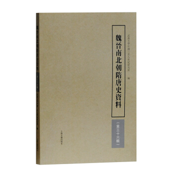 魏晋南北朝隋唐史资料（第36辑） pdf epub mobi 下载