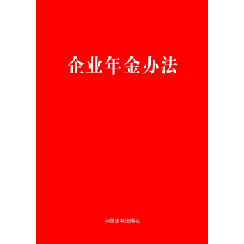 企业年金办法 pdf epub mobi 下载