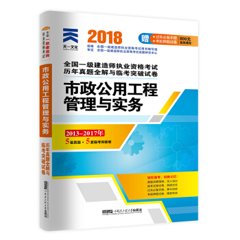 一级建造师2018一建教材配套试卷历年真题全解与临考突破：市政公用工程管理与实务 pdf epub mobi 下载