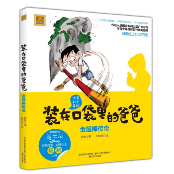装在口袋里的爸爸-金箍棒传奇（注音全彩美绘） [7-10岁] pdf epub mobi 下载