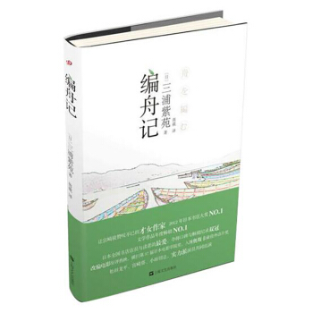 日本经典文学系列：编舟记 pdf epub mobi 下载