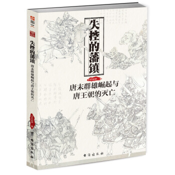 失控的藩镇：唐末群雄崛起与唐王朝的灭亡 pdf epub mobi 下载