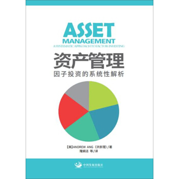 资产管理：因子投资的系统性解析 pdf epub mobi 电子书 下载