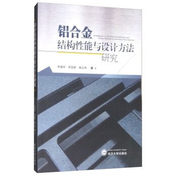 鋁閤金結構性能與設計方法研究 [Investigation on the Structural Behaviour and Design Methods for Aluminium Alloy Members] pdf epub mobi 電子書 下載