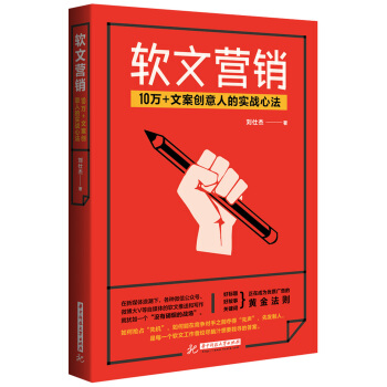 軟文營銷：10萬+文案創意人的實戰心法 pdf epub mobi 電子書 下載