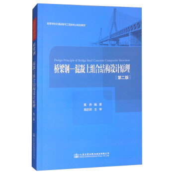橋梁鋼-混凝土組閤結構設計原理（第2版） [Design Principle of Bridge Steel-Concrete Composite Structure] pdf epub mobi 下载