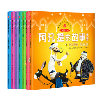 中国经典动画大全集 阿凡提的故事全集 注音版（套装全7册） [3-6岁] pdf epub mobi 下载