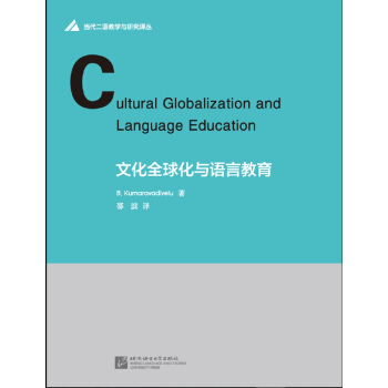 文化全球化与语言教育 pdf epub mobi 下载