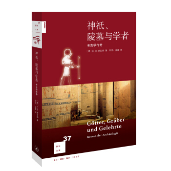 新知文库37：神祇、陵墓与学者：考古学传奇 pdf epub mobi 下载