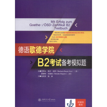德语歌德学院B2考试备考模拟题 pdf epub mobi 下载