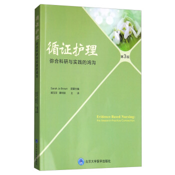 循证护理：弥合研究与实践的鸿沟（第3版） [Evidence-Based Nursing:the Research-Practice Connection 3rd ed] pdf epub mobi 下载
