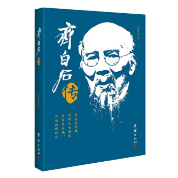 齐白石传 pdf epub mobi 下载