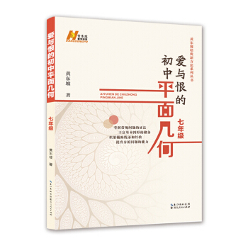 爱与恨的初中平面几何 七年级 pdf epub mobi 下载