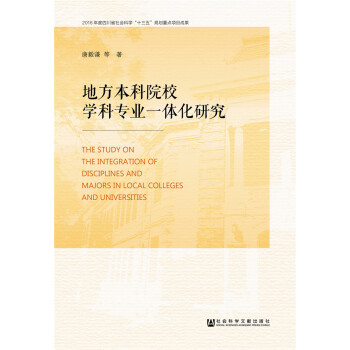地方本科院校学科专业一体化建设研究 pdf epub mobi 下载