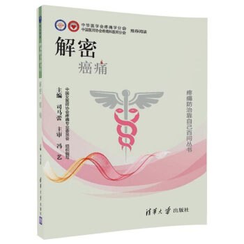 疼痛防治靠自己百問叢書：解密 癌痛 pdf epub mobi 下载