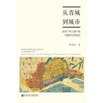 从省城到城市：近代广州土地产权与城市空间变迁 pdf epub mobi 下载