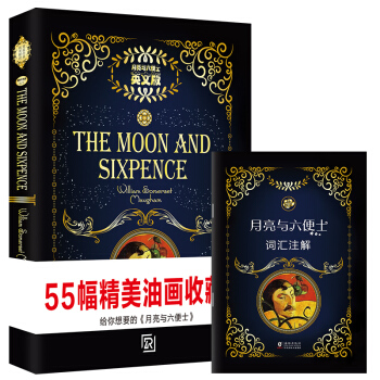经典世界名著英文小说：月亮与六便士（英文版原版） [The Moon and Sixpence] pdf epub mobi 电子书 下载
