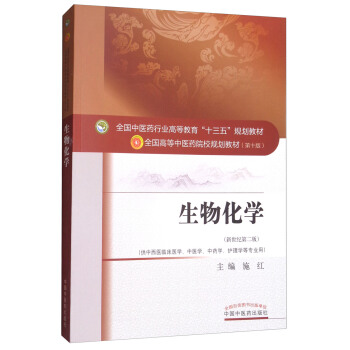 生物化学（供中西医临床医学、中医学、中药学、护理学等专业用 新世纪 第2版） pdf epub mobi 下载