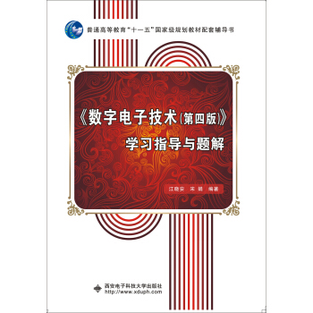 《數字電子技術（第四版）》學習指導與題解（江曉安） pdf epub mobi 下载
