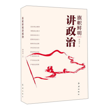 旗帜鲜明讲政治
