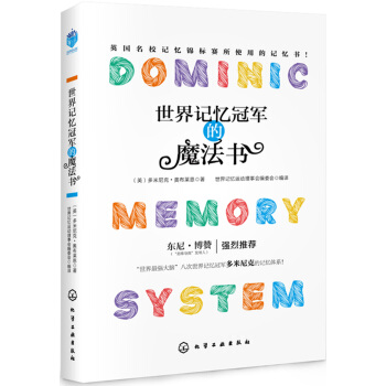 世界記憶冠軍的魔法書 pdf epub mobi 下载