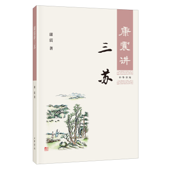 康震講三蘇 pdf epub mobi 電子書 下載