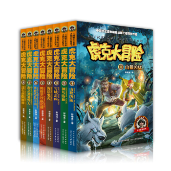 虎克大冒险第1辑+第2辑（套装共8册） [7-12岁] pdf epub mobi 电子书 下载