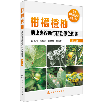 現代果樹病蟲害診治叢書--柑橘橙柚病蟲害診斷與防治原色圖鑒（第二版） pdf epub mobi 下载