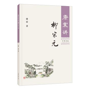 康震講柳宗元 pdf epub mobi 下载